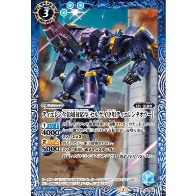 (2021/7)ティエレン全領域対応型[セルゲイ専用ティエレンタオツー]【C】{CB16-041}《青》