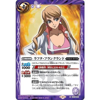 (2021/7)ラフタ・フランクランド【C】{CB16-053}《紫》