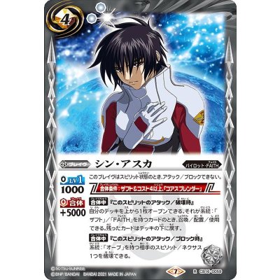 〔状態B〕(2021/7)シン・アスカ【R】{CB16-059}《白》