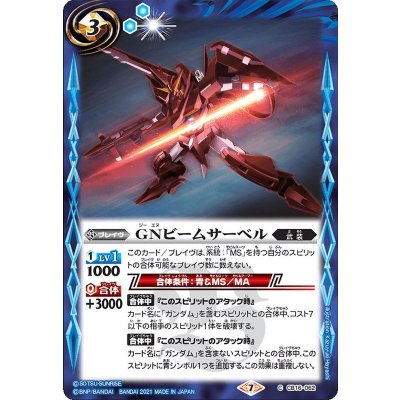 (2021/7)GNビームサーベル【C】{CB16-062}《青》
