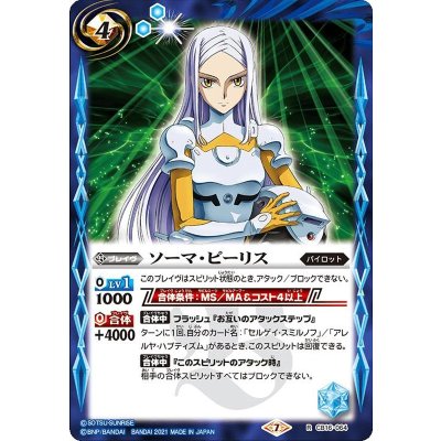 (2021/7)ソーマ・ピーリス【R】{CB16-064}《青》