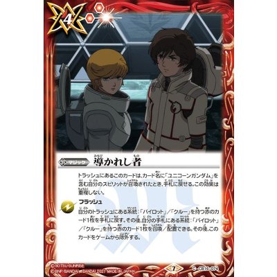 (2021/7)導かれし者【C】{CB16-074}《赤》