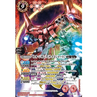 (2021/7)ネオ・ジオング[サイコシャード]【X】{CB16-X01}《赤》