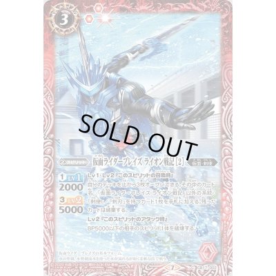 画像1: (2021/7)仮面ライダーブレイズライオン戦記[2]【C】{CB17-002}《赤》