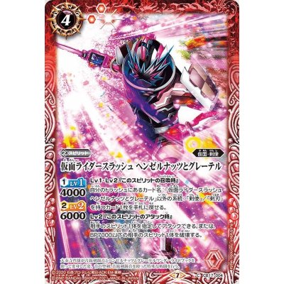(2021/7)仮面ライダースラッシュヘンゼルナッツとグレーテル【C】{CB17-004}《赤》