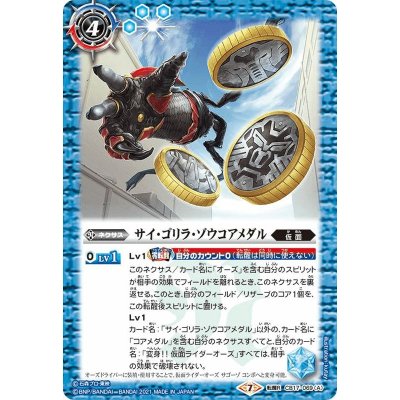 〔状態B〕(2021/7)サイ・ゴリラ・ゾウコアメダル/仮面ライダーオーズサゴーゾコンボ【転醒R】{CB17-069a/CB17-069b}《青》
