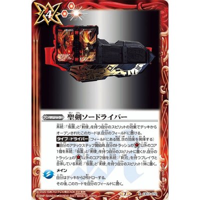 〔状態B〕(2021/7)聖剣ソードライバー【R】{CB17-072}《赤》