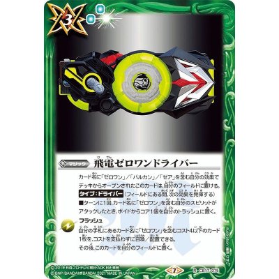 〔状態B〕(2021/7)飛電ゼロワンドライバー【R】{CB17-075}《緑》