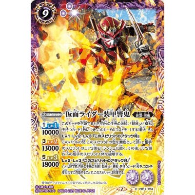 〔状態B〕(2021/7)仮面ライダー装甲響鬼【X】{CB17-X04}《紫》