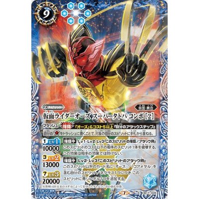 〔状態B〕(2021/7)仮面ライダーオーズスーパータトバコンボ[2]【X】{CB17-X05}《青》