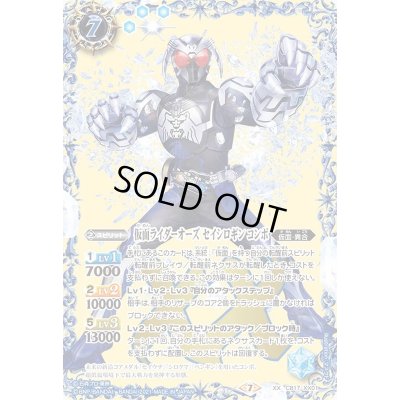 画像1: 〔状態B〕(2021/7)仮面ライダーオーズセイシロギンコンボ【XX】{CB17-XX01}《青》