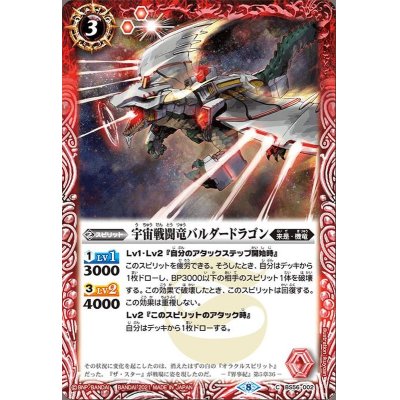 画像1: (2021/8)宇宙戦闘竜バルダードラゴン【C】{BS56-002}《赤》