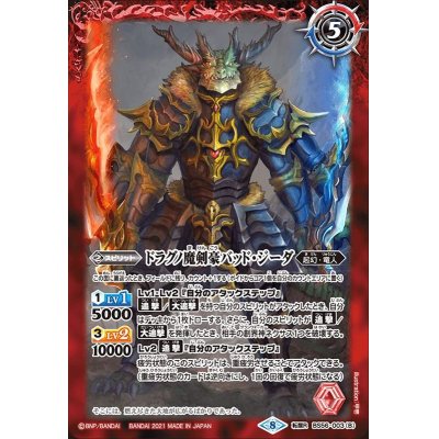 画像2: (2021/8)ドラグノ魔剣士/ドラグノ魔剣豪バッド・ジーダ【転醒R】{BS56-003a/BS56-003b}《赤》