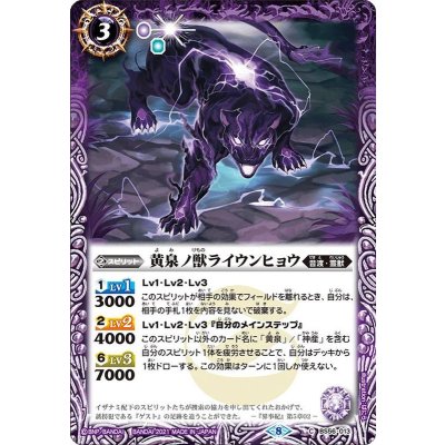 (2021/8)黄泉ノ獣ライウンヒョウ【C】{BS56-013}《紫》
