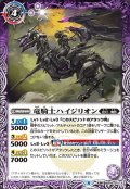 (2021/8)竜騎士ハイジリオン/竜騎士ハイジリオン-竜合騎身-【転醒R】{BS56-014a/BS56-014b}《紫》
