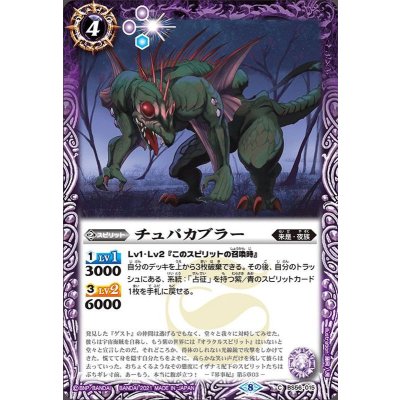 (2021/8)チュパカブラー【C】{BS56-015}《紫》