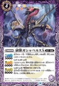 (2021/8)獄獣ガシャベルスX【C】{BS56-016}《紫》