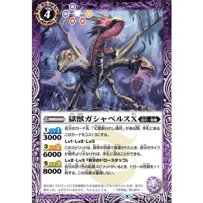 (2021/8)獄獣ガシャベルスX【C】{BS56-016}《紫》