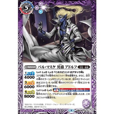 (2021/8)バル・マスケ男爵アドルフ/バル・マスケ男爵黒耀魔人アドルフ【転醒R】{BS56-017a/BS56-017b}《紫》