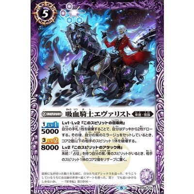 (2021/8)吸血騎士エヴァリスト【C】{BS56-019}《紫》