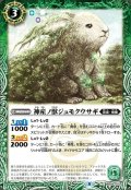 (2021/8)神産ノ獣ジュモクウサギ【C】{BS56-023}《緑》