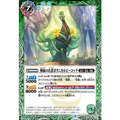 (2021/8)神緑の孔雀ボタニカルピーコック/彩華神鳥ボタニカルピーコック【転醒R】{BS56-031a/BS56-031b}《緑》