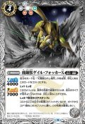 (2021/8)飛鋼獣ゲイル・フォッカーX【C】{BS56-037}《白》