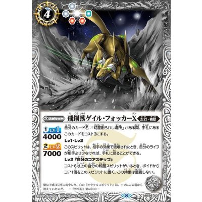(2021/8)飛鋼獣ゲイル・フォッカーX【C】{BS56-037}《白》