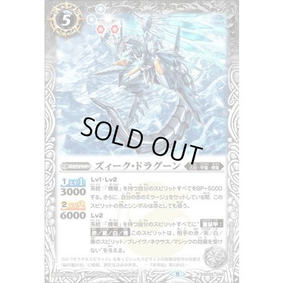 画像1: 〔状態A-〕(2021/8)ズィーク・ドラグーン【R】{BS56-040}《白》