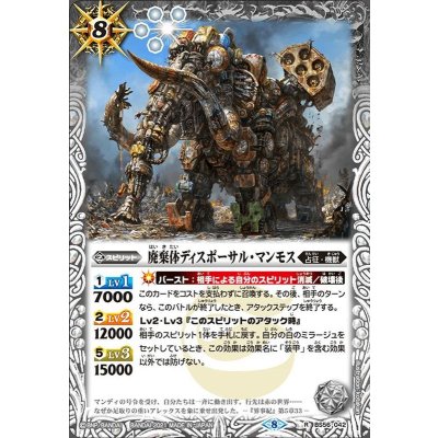 (2021/8)廃棄体ディスポーサル・マンモス【R】{BS56-042}《白》