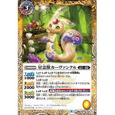 画像1: (2021/8)星霊獣カーヴァンクル/星霊神獣カーヴァンクル【転醒R】{BS56-045a/BS56-045b}《黄》