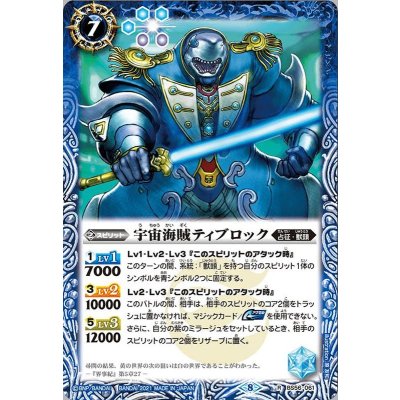(2021/8)宇宙海賊ティブロック【R】{BS56-061}《青》