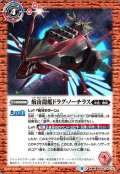 (2021/8)航宙龍艦ドラグ・ノーチラス/航宙龍機ドラグ・ノーチラス・アサルト【転醒R】{BS56-063a/BS56-063b}《赤》