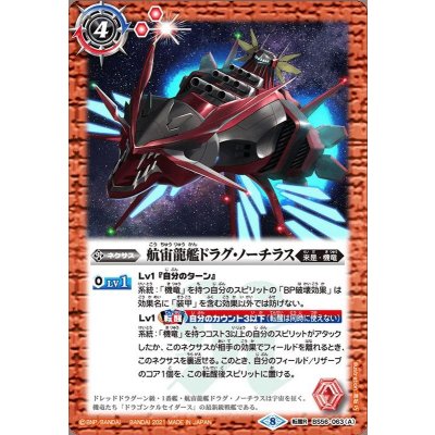 〔状態A-〕(2021/8)航宙龍艦ドラグ・ノーチラス/航宙龍機ドラグ・ノーチラス・アサルト【転醒R】{BS56-063a/BS56-063b}《赤》