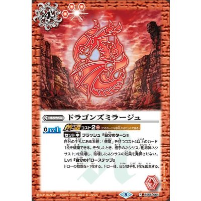 (2021/8)ドラゴンズミラージュ【R】{BS56-064}《赤》
