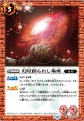 (2021/8)幻星創られし場所【C】{BS56-065}《赤》