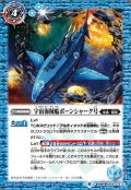 〔状態A-〕(2021/8)宇宙海賊船ボーンシャーク号/宇宙海賊船ボーンシャーク号-襲撃形態-【転醒R】{BS56-072a/BS56-072b}《青》