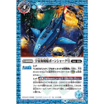 (2021/8)宇宙海賊船ボーンシャーク号/宇宙海賊船ボーンシャーク号-襲撃形態-【転醒R】{BS56-072a/BS56-072b}《青》