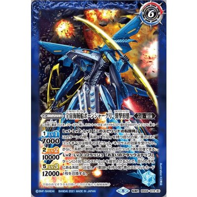 画像2: 〔状態A-〕(2021/8)(SECRET)宇宙海賊船ボーンシャーク号/宇宙海賊船ボーンシャーク号-襲撃形態-【転醒R-SEC】{BS56-072a/BS56-072b}《青》