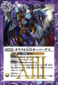 (2021/8)オラクルXIIIオーバーデス【R】{BS56-074}《紫》