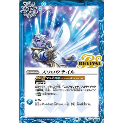 (2021/8)スワロウテイル【C】{BS56-RV006}《青》
