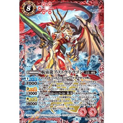 〔状態A-〕(2021/8)航宙龍アストラ・ドラゴン【X】{BS56-X01}《赤》