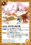 (2020/7)夢中漂う桃幻郷(BSC36収録)【C】{BS06-087}《黄》