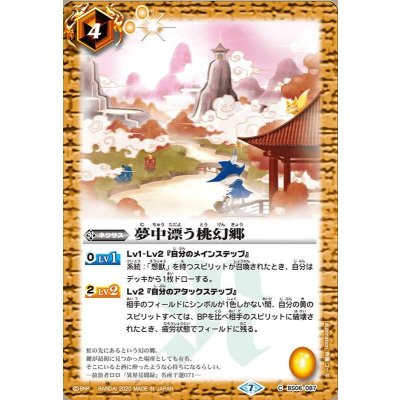 (2020/7)夢中漂う桃幻郷(BSC36収録)【C】{BS06-087}《黄》