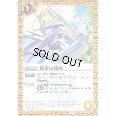 画像1: (2020/7)黄金の鐘楼(BSC36収録)【C】{BS11-069}《黄》
