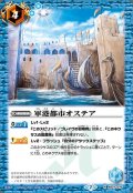 (2020/7)軍港都市オステア(BSC36収録)【R】{BS27-075}《青》