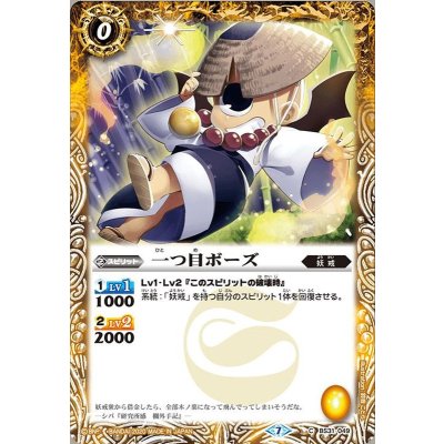 (2020/7)一つ目ボーズ(BSC36収録)【C】{BS31-049}《黄》