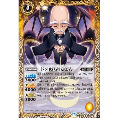 (2020/7)ドンぬらりひょん(BSC36収録)【R】{BS34-044}《黄》