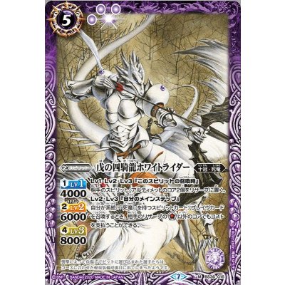画像1: (2020/7)戊の四騎龍ホワイトライダー(BSC36収録)【M】{BS36-016}《紫》