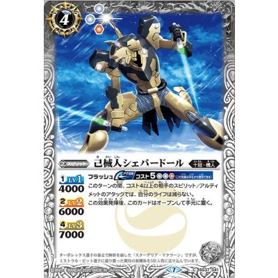 (2020/7)己械人シェパードール(BSC36収録)【C】{BS37-041}《白》
